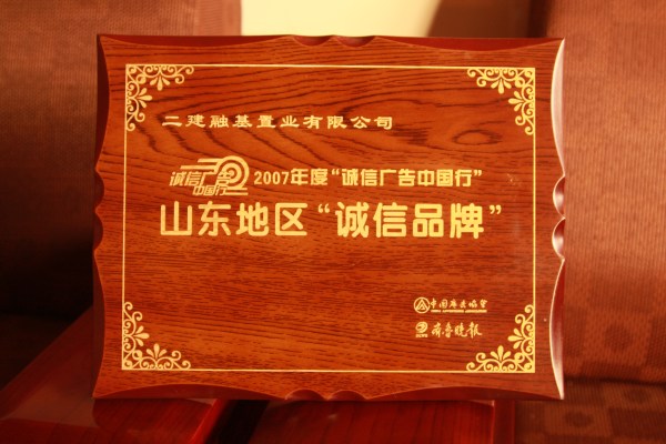 融基置業(yè)山東地區(qū)“誠(chéng)信品牌”